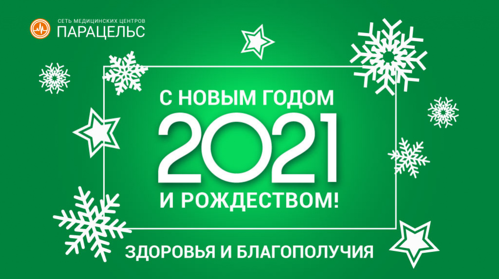 Новый год 2021