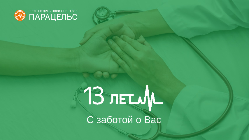13 лет Парацельс