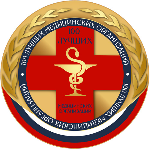 100 лучших медицинских организаций